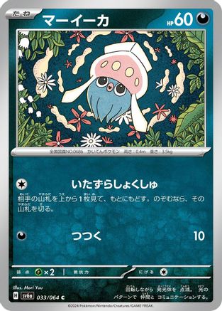 Inkay 033/064 [SV6a Night Wanderer] (Japanese)