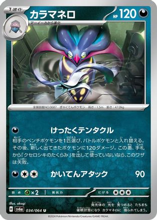 Malamar 034/064 [SV6a Night Wanderer] (Japanese)