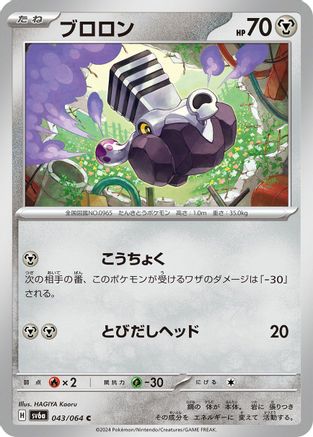 Varoom 043/064 [SV6a Night Wanderer] (Japanese)