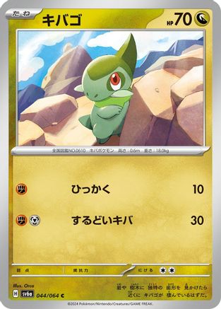 Axew 044/064 [SV6a Night Wanderer] (Japanese)