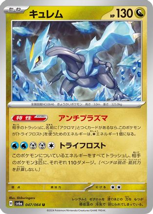 Kyurem 047/064 [SV6a Night Wanderer] (Japanese)