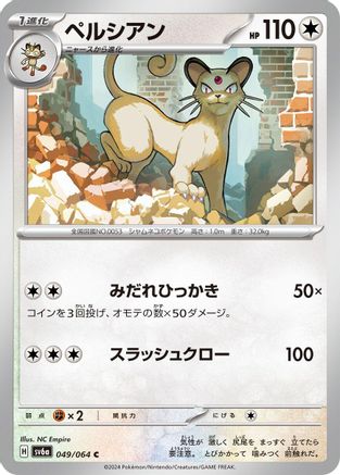Persian 049/064 [SV6a Night Wanderer] (Japanese)
