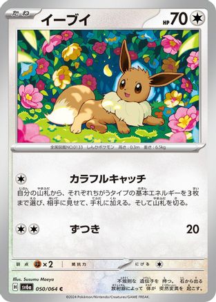 Eevee 050/064 [SV6a Night Wanderer] (Japanese)