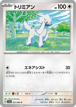 Furfrou 051/064 [SV6a Night Wanderer] (Japanese)