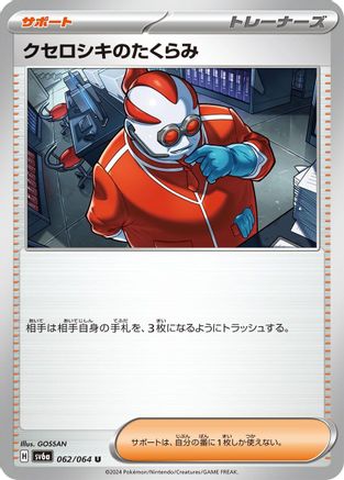 Xerosic's Machinations 062/064 [SV6a Night Wanderer] (Japanese)