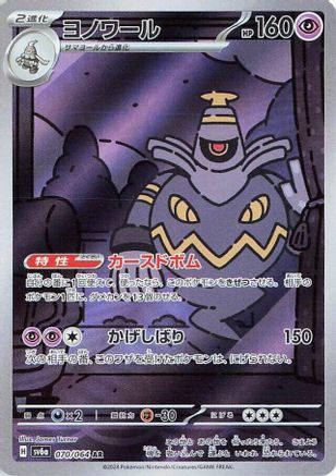Dusknoir 070/064 [SV6a Night Wanderer] Holofoil (Japanese)