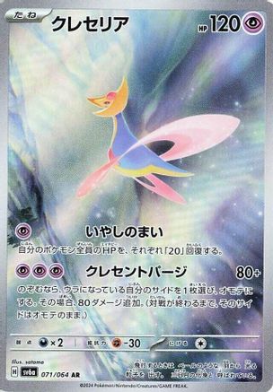 Cresselia 071/064 [SV6a Night Wanderer] Holofoil (Japanese)