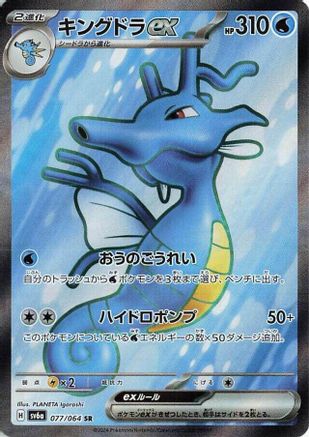 Kingdra ex 077/064 [SV6a Night Wanderer] Holofoil (Japanese)