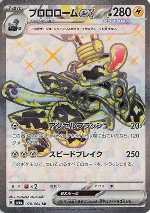 Revavroom ex 078/064 [SV6a Night Wanderer] Holofoil (Japanese)
