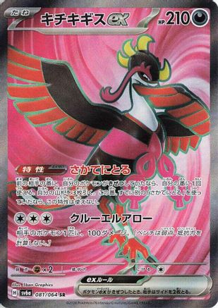 Fezandipiti ex 081/064 [SV6a Night Wanderer] Holofoil (Japanese)