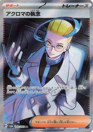 Colress's Tenacity 083/064 [SV6a Night Wanderer] Holofoil (Japanese)
