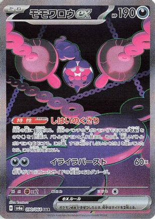 Pecharunt ex 090/064 [SV6a Night Wanderer] Holofoil (Japanese)