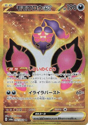 Pecharunt ex 092/064 [SV6a Night Wanderer] Holofoil (Japanese)