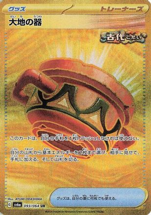 Earthen Vessel 093/064 [SV6a Night Wanderer] Holofoil (Japanese)