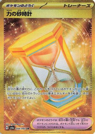 Powerglass 094/064 [SV6a Night Wanderer] Holofoil (Japanese)