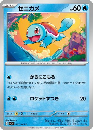 Squirtle 007/165 [SV2a Pokemon Card 151] (Japanese)