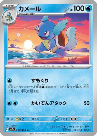 Wartortle 008/165 [SV2a Pokemon Card 151] (Japanese)
