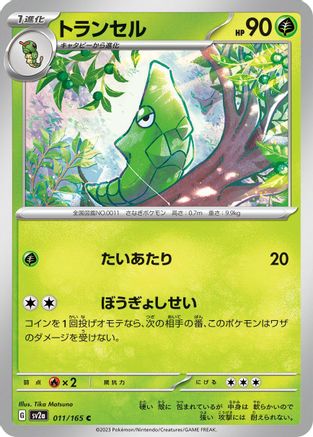 Metapod 011/165 [SV2a Pokemon Card 151] (Japanese)