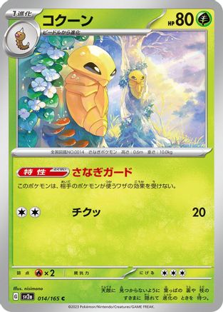 Kakuna 014/165 [SV2a Pokemon Card 151] (Japanese)