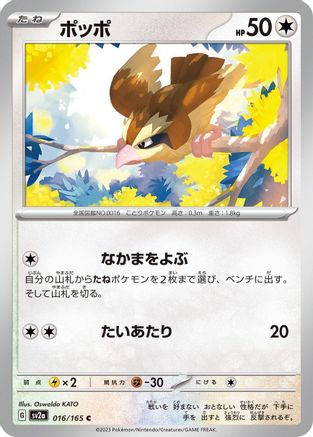 Pidgey 016/165 [SV2a Pokemon Card 151] (Japanese)