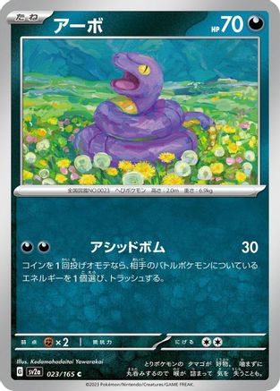 Ekans 023/165 [SV2a Pokemon Card 151] (Japanese)