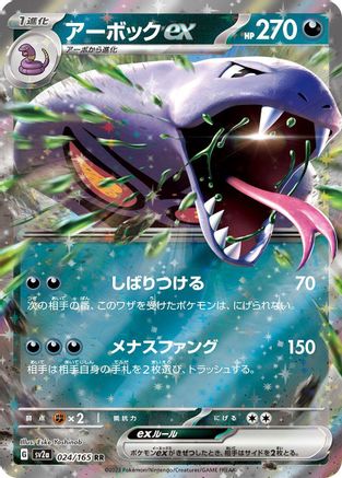 Arbok ex - 024/165  024/165 [SV2a Pokemon Card 151] Holofoil (Japanese)