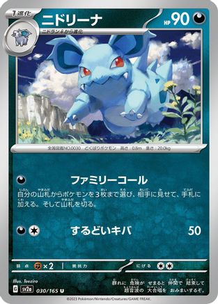 Nidorina 030/165 [SV2a Pokemon Card 151] (Japanese)