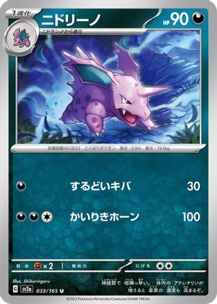 Nidorino 033/165 [SV2a Pokemon Card 151] (Japanese)