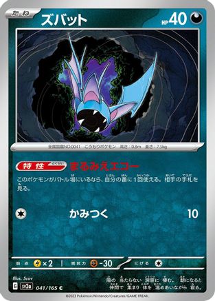Zubat 041/165 [SV2a Pokemon Card 151] (Japanese)