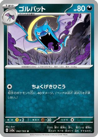 Golbat 042/165 [SV2a Pokemon Card 151] (Japanese)