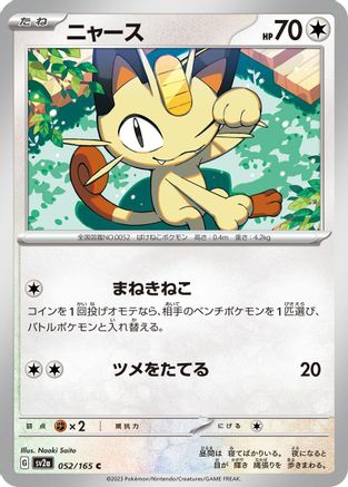 Meowth 052/165 [SV2a Pokemon Card 151] (Japanese)