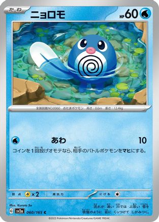 Poliwag 060/165 [SV2a Pokemon Card 151] (Japanese)