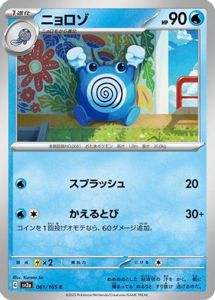 Poliwhirl 061/165 [SV2a Pokemon Card 151] (Japanese)