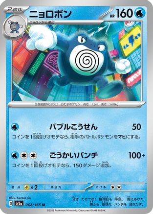 Poliwrath 062/165 [SV2a Pokemon Card 151] (Japanese)