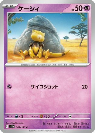 Abra 063/165 [SV2a Pokemon Card 151] (Japanese)