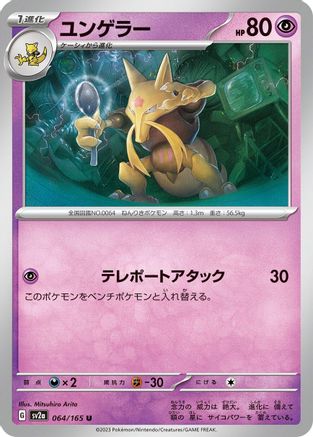Kadabra 064/165 [SV2a Pokemon Card 151] (Japanese)