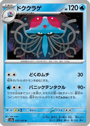Tentacruel 073/165 [SV2a Pokemon Card 151] (Japanese)
