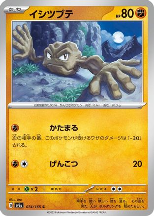 Geodude 074/165 [SV2a Pokemon Card 151] (Japanese)
