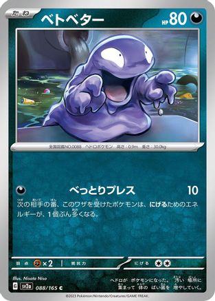 Grimer 088/165 [SV2a Pokemon Card 151] (Japanese)