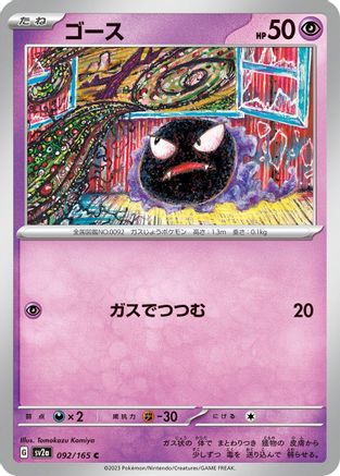 Gastly 092/165 [SV2a Pokemon Card 151] (Japanese)