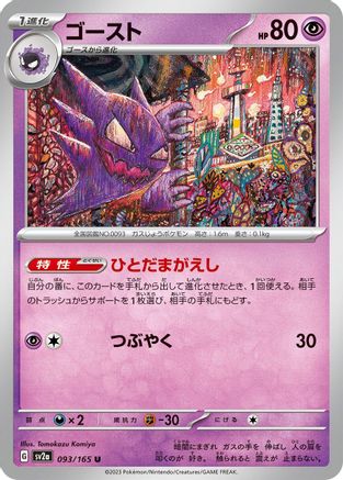 Haunter 093/165 [SV2a Pokemon Card 151] (Japanese)