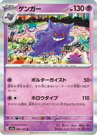 Gengar 094/165 [SV2a Pokemon Card 151] Holofoil (Japanese)