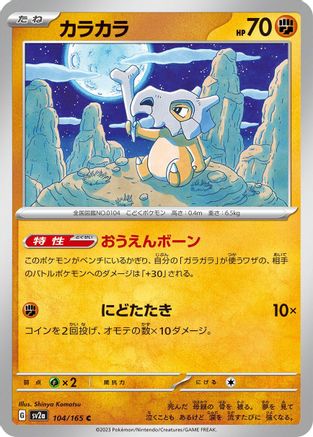 Cubone 104/165 [SV2a Pokemon Card 151] (Japanese)
