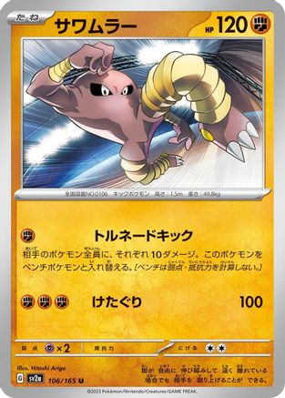 Hitmonlee 106/165 [SV2a Pokemon Card 151] (Japanese)