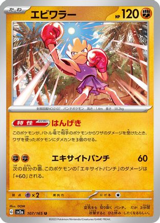 Hitmonchan 107/165 [SV2a Pokemon Card 151] (Japanese)