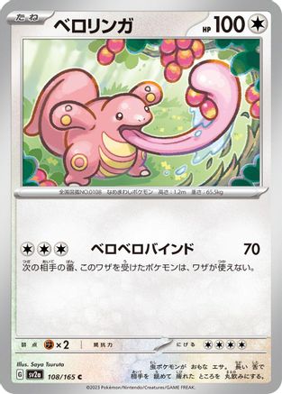 Lickitung 108/165 [SV2a Pokemon Card 151] (Japanese)