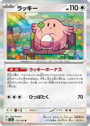 Chansey 113/165 [SV2a Pokemon Card 151] Holofoil (Japanese)