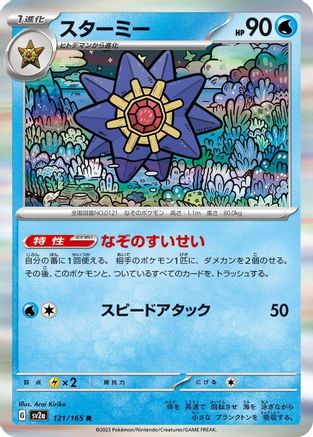 Starmie 121/165 [SV2a Pokemon Card 151] Holofoil (Japanese)