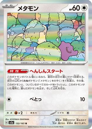 Ditto 132/165 [SV2a Pokemon Card 151] Holofoil (Japanese)