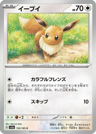 Eevee 133/165 [SV2a Pokemon Card 151] (Japanese)